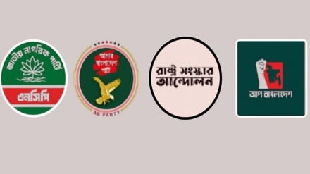 এবি পার্টি, আপ ও রাষ্ট্র সংস্কার আন্দোলনকে নিয়ে এনসিপির নতুন জোট