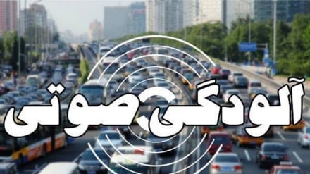 آلودگی صوتی