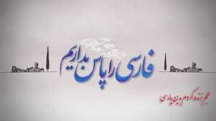 درست بگوییم درست بنویسیم