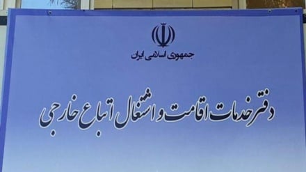 د افغانانو لپاره د ایران د کورنۍ یوځای کیدو ویزې جزیات