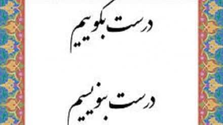 درست بگوییم درست بنویسیم