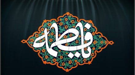 Condoglianze per l'anniversario del martirio di Fatima Zahra (sa)