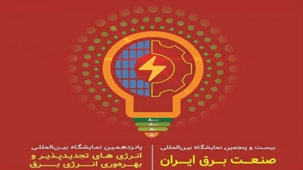 حضور افغانستان در بیست‌وپنجمین نمایشگاه صنعت برق ایران