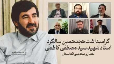 هجدهمین سالگرد شهادت سید مصطفی کاظمی با حضور چهره‌های سیاسی افغانستان گرامی‌ داشته شد