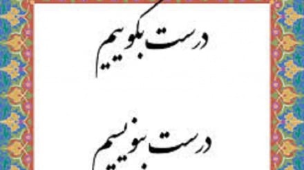 درست بگوییم درست بنویسیم