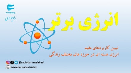 انرژی برتر( رادیو تراپی هسته ای )