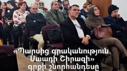 Երևանում տեղի ունեցավ «Պարսից գրականություն․ Սաադի Շիրազի» գրքի շնորհանդեսը 