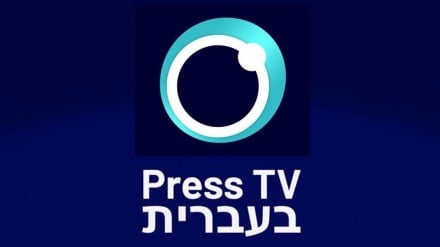 איראן: Press TV השיקה רשמית את שירות החדשות בשפה העברית