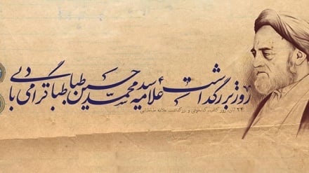 له کتابه تر اسمانه (د علامه طباطبایي د ویاړ ورځ او د کتاب د ورځې ځانګړی مطلب) 