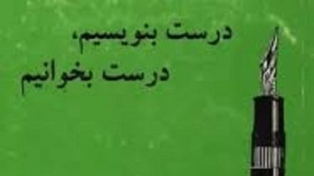 درست بگوییم درست بنویسیم