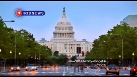 Тавҳини Трамп ба мардуми Афғонистон

