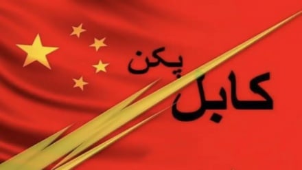 تأکید کابل و پکن بر گسترش روابط اقتصادی و سرمایه‌گذاری مشترک