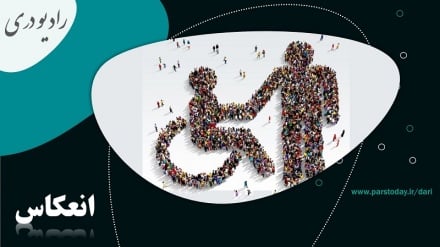 روز جهانی معلولین و وضعیت معلولین جامعه مهاجر افغانستانی در مشهد 