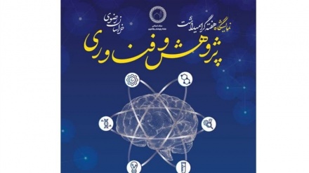 برگزاری هفته پژوهش و فناوری در مشهد با حضور فعالان این حوزه 