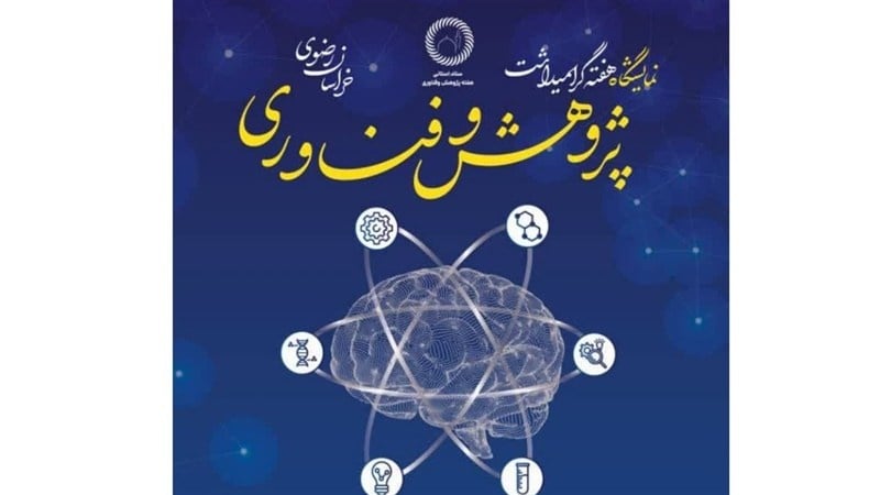 برگزاری هفته پژوهش و فناوری در مشهد با حضور فعالان این حوزه 