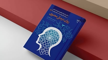 معرفی کتاب | «روان‌درمانی معنوی»، نگاهی نو به سلامت روان از منظر اسلامی