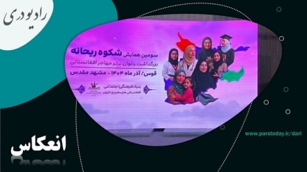 همایش شکوه ریحانه در مشهد و تقدیر از بانوان مهاجر افغانستانی فعال در حوزه های مختلف 