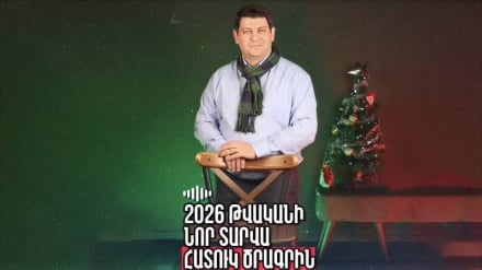 Նոր տարվա հետ միասին-Գալիս է հուշերի, հույսի և սրտակցության գիշերը…