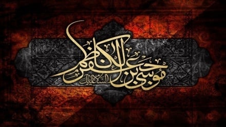 شهادت امام موسی کاظم (ع) تسلیت باد