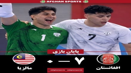 افغانستان په فوټسال کې مالیزیا ته ۷ پر صفر ماته ورکړه