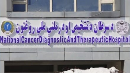 د روغتیا نړیوال سازمان: په کابل کې د سرطاني ناروغیو د درملنې ۷۰ بستریز روغتون پرانیستل شو