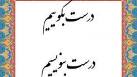 درست بگوییم درست بنویسیم