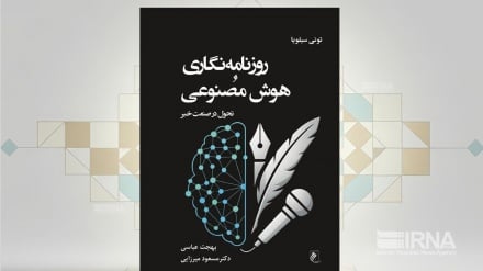 کتاب روزنامه‌نگاری و هوش مصنوعی وارد بازار نشر ایران شد