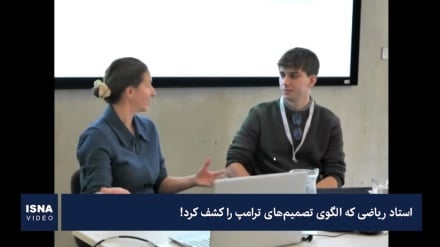 استاد ریاضی الگوی تصمیم‌های ترامپ را کشف کرد!