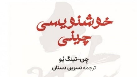 “Çin Hat Sanatı” Kitabı Yayınlandı