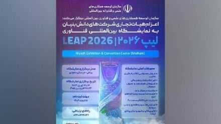 اعزام هیأت تجاری شرکت‌های دانش‌بنیان ایران به نمایشگاه فناوری LEAP ۲۰۲۶ عربستان