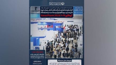 اعزام هیأت تجاری ایران به نمایشگاه KoreaPharm ۲۰۲۶ کره جنوبی