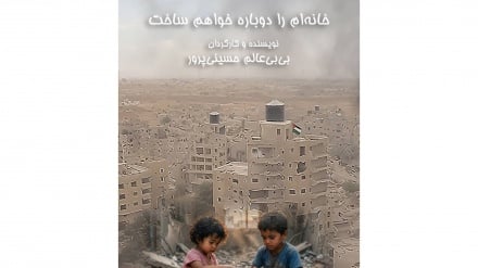 خانه ام را دوباره می سازم ( فیلم کوتاه ساخته شده با AI درباره کودکان فلسطینی)