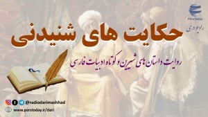 حکایت های شنیدنی 