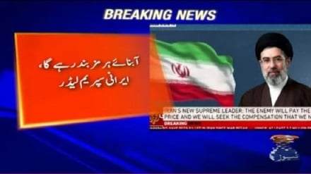 Широкое освещение первого послания аятоллы Сейеда Моджтабы Хаменеи, лидера Исламской революции, на пакистанских новостных каналах