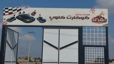 نخستین پارک تفریحی گوکارت در مزارشریف گشایش یافت
