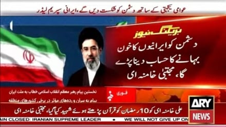 بازتاب گسترده اولین پیام  حضرت آیت الله سید مجتبی خامنه‌ای رهبر انقلاب اسلامی  در همه شبکه‌های خبری پاکستان