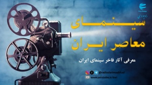 سینمای معاصر ایران 