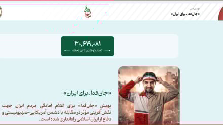 Իրանում ավելի քան 30 միլիոն մարդ գրանցվել է «Ջան-Ֆեդա» (Անձնուրաց) արշավին 