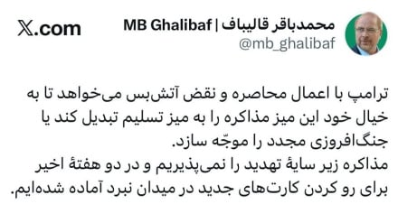 Қалибаф: Біз қысым көрсетіліп жатқан жағдайда келіссөздерді қабылдамаймыз