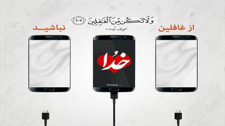 د رڼا سرچینې (۱۷۴) د غفلت ختمول