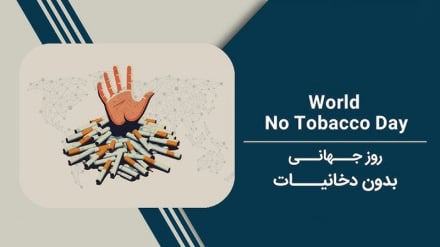 سازمان جهانی صحت: مبارزه با دخانیات در افغانستان نیازمند همکاری همگانی است