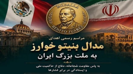 تجلیل از حاکمیت و استقلال ملت ایران در مکزیک با اهدای مدال «بنیتو خوآرز» 
