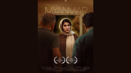 فیلم کوتاه ایرانی «میانمار» برنده ۲ جایزه از جشنواره فیلم بریتانیا شد