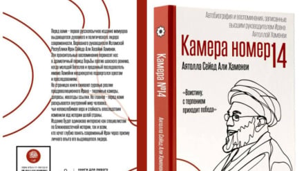 Публикация книги воспоминаний погибшего лидера революции на русском языке