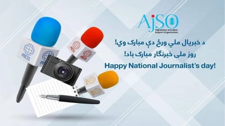  د افغانستان د  مطبوعاتو د آزادئ ورځ دې پر ټولو بختوره وي 