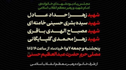 امروز و فردا؛ برگزاری مجلس یادبود شهدای خانوادهٔ امام شهید و رهبر انقلاب