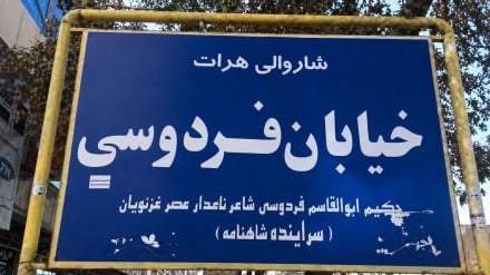  شکوه  نام بزرگان ادبیات فارسی بر خیابان‌های هرات 