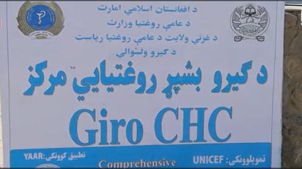 آغاز کار ساخت بیمارستان ۵۰ تخت‌خوابی در ولسوالی گیرو ولایت غزنی
