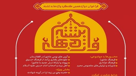  کنگره شعر و ادبیات عاشورایی افغانستان فراخوان داد