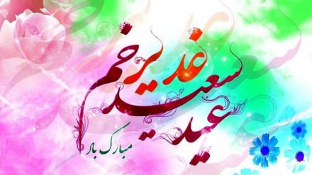 د غدیرِ خُم نېکمرغه اختر مو مبارک شه